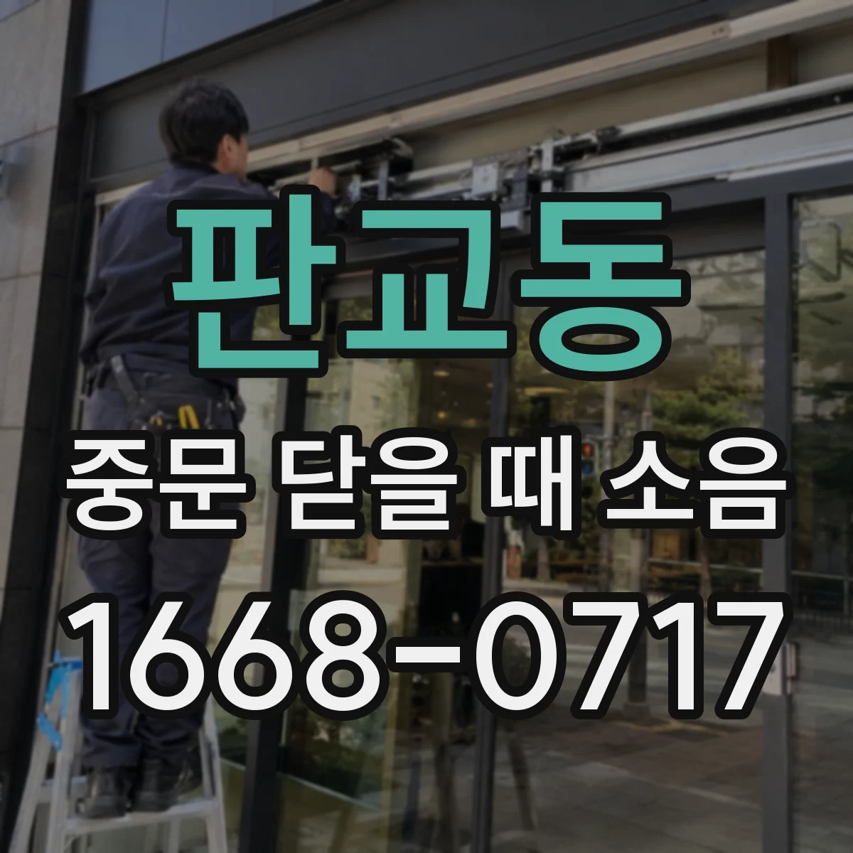 판교동 중문 닫을 때 소음