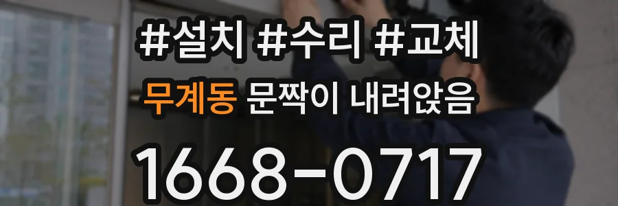 무계동 문짝이 내려앉음