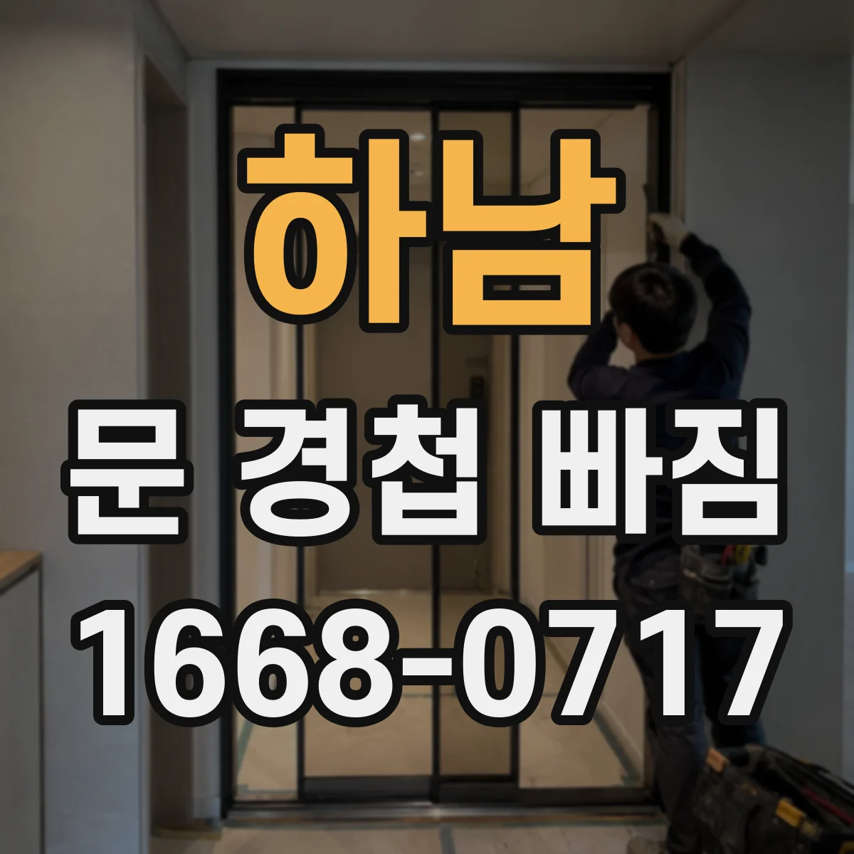 하남 문 경첩 빠짐 임시 고정부터 재부착까지 필요한 자재 안내