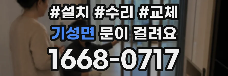 기성면 문이 걸려요