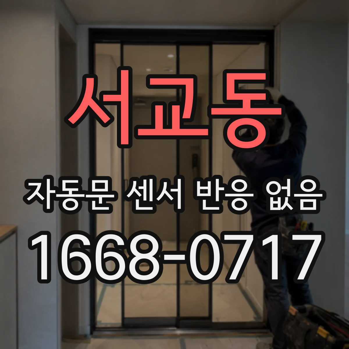 서교동 자동문 센서 반응 없음