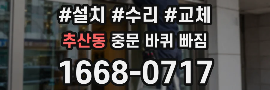 추산동 중문 바퀴 빠짐