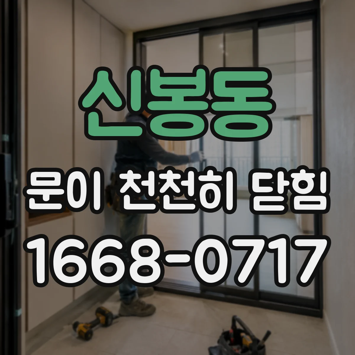 신봉동 문이 천천히 닫힘