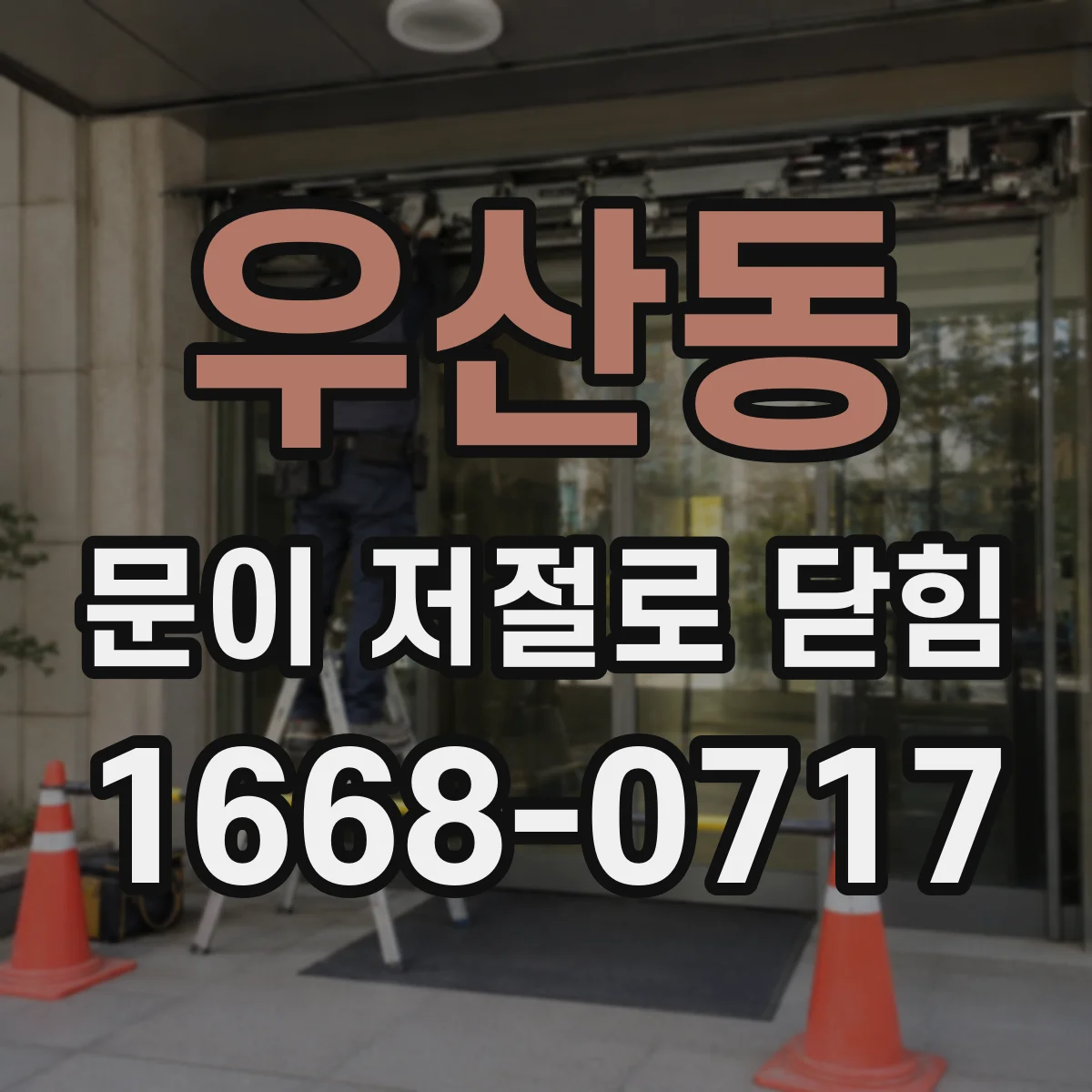 우산동 문이 저절로 닫힘