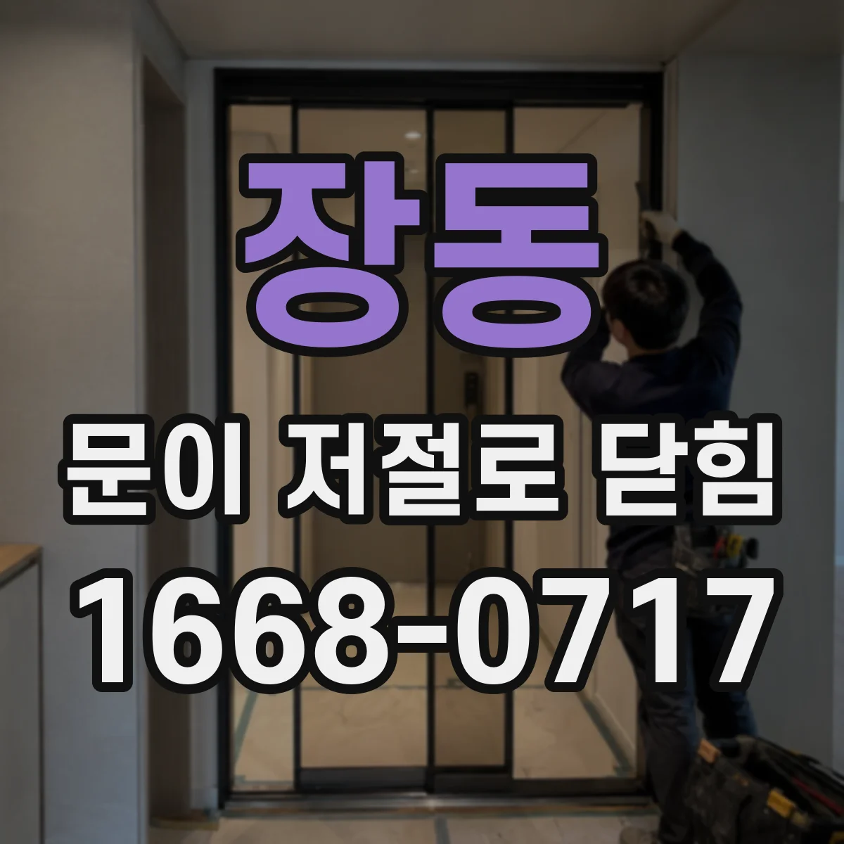 장동 문이 저절로 닫힘