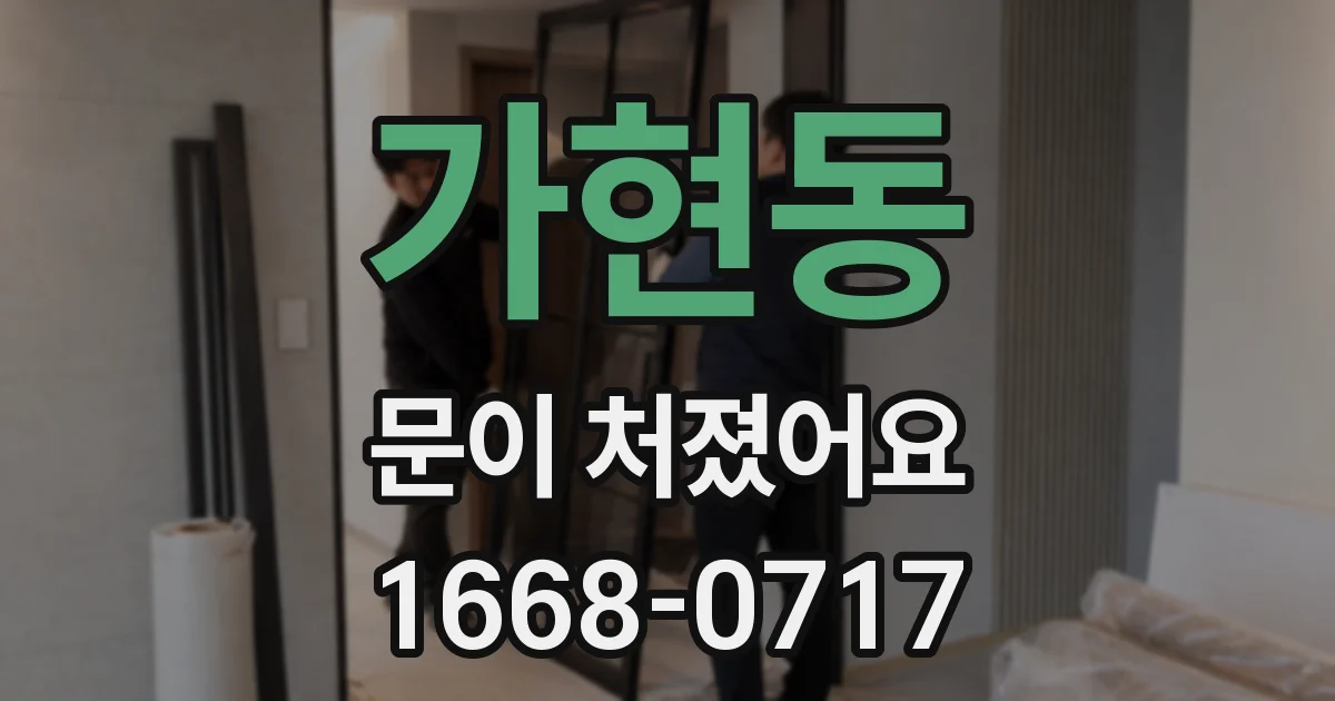 가현동 문이 처졌어요