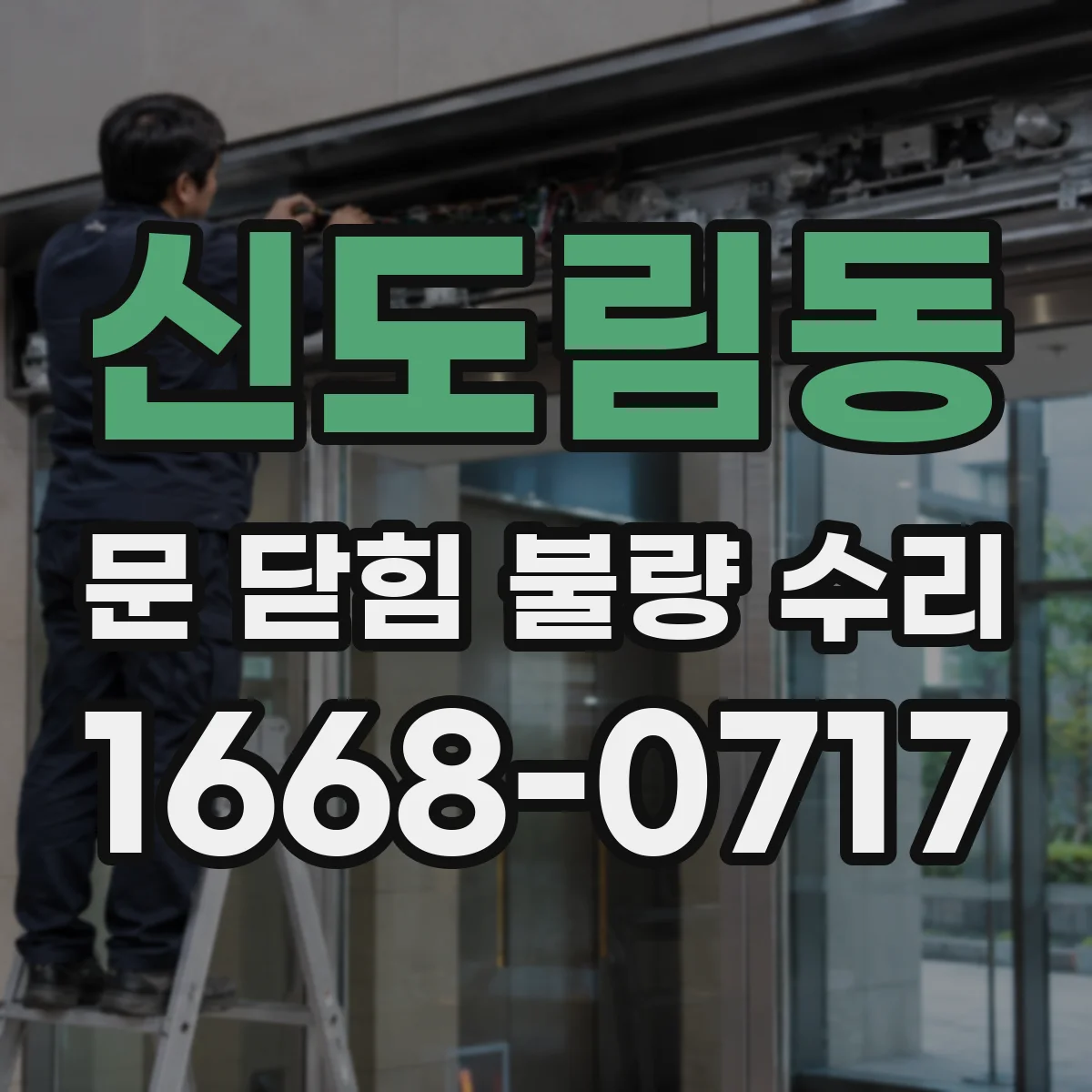 신도림동 문 닫힘 불량 수리