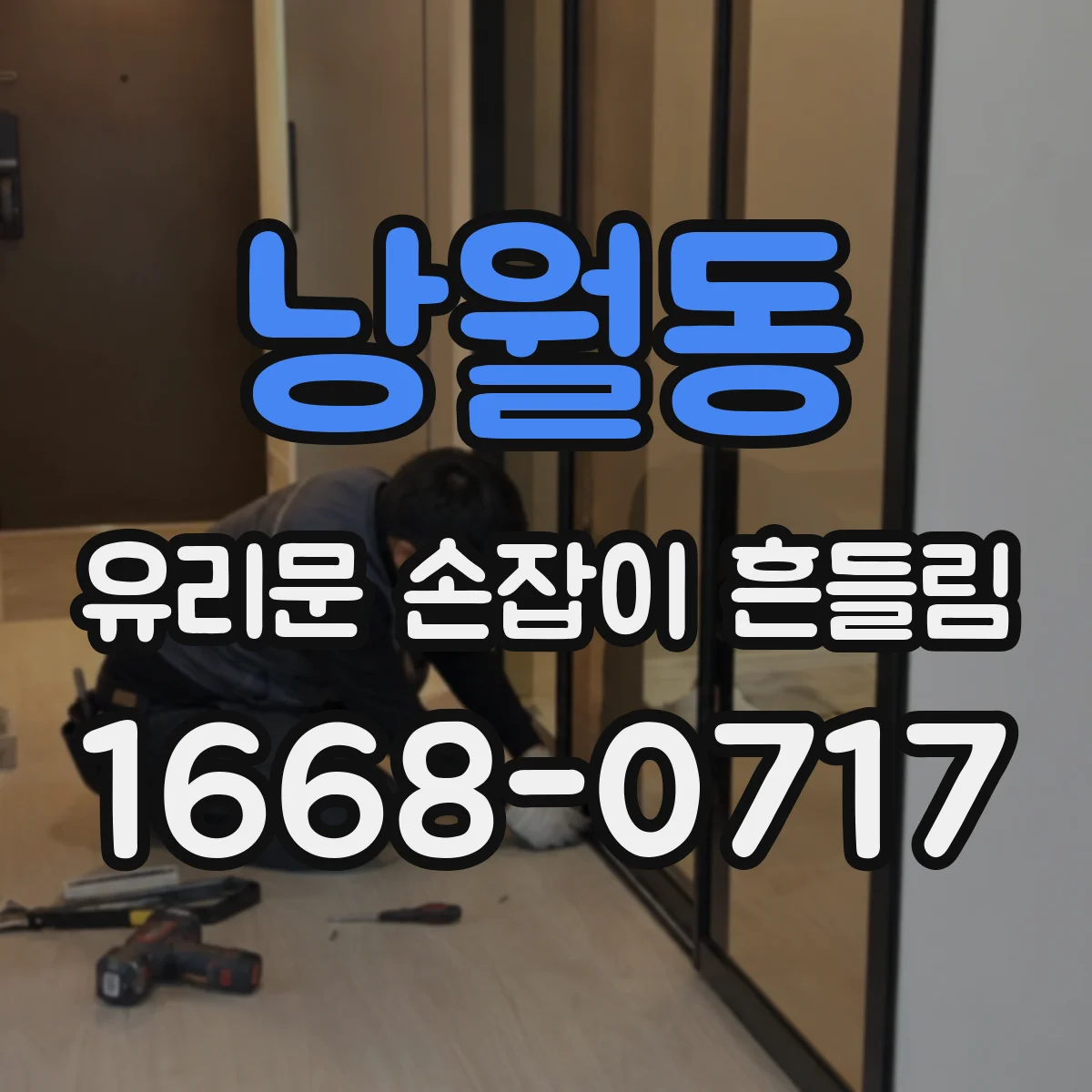 낭월동 유리문 손잡이 흔들림