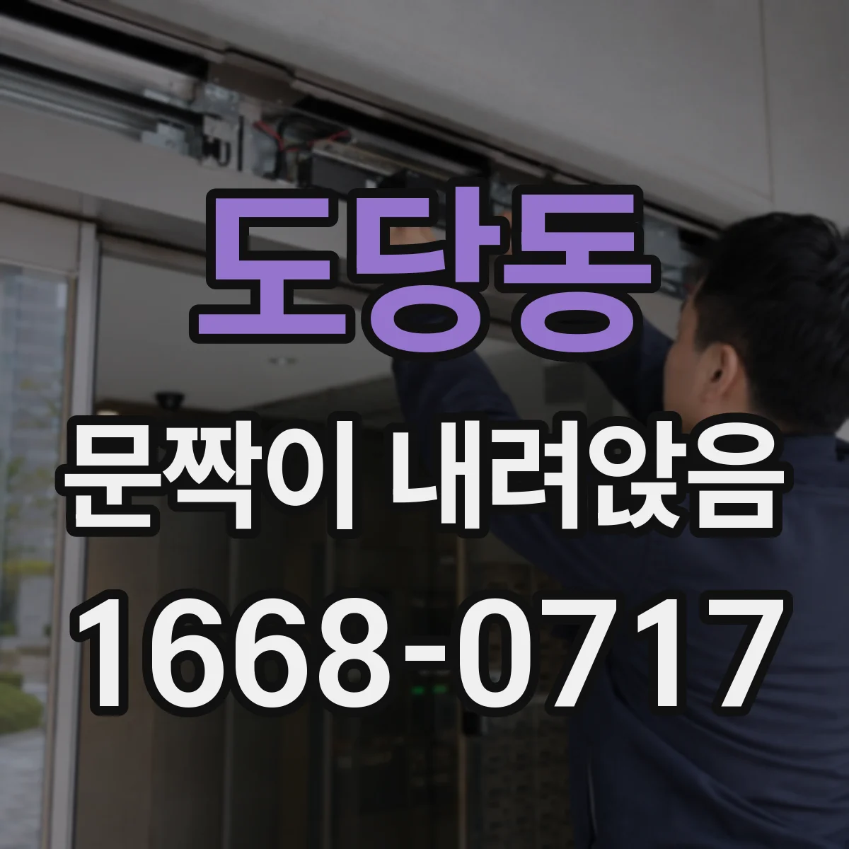 도당동 문짝이 내려앉음