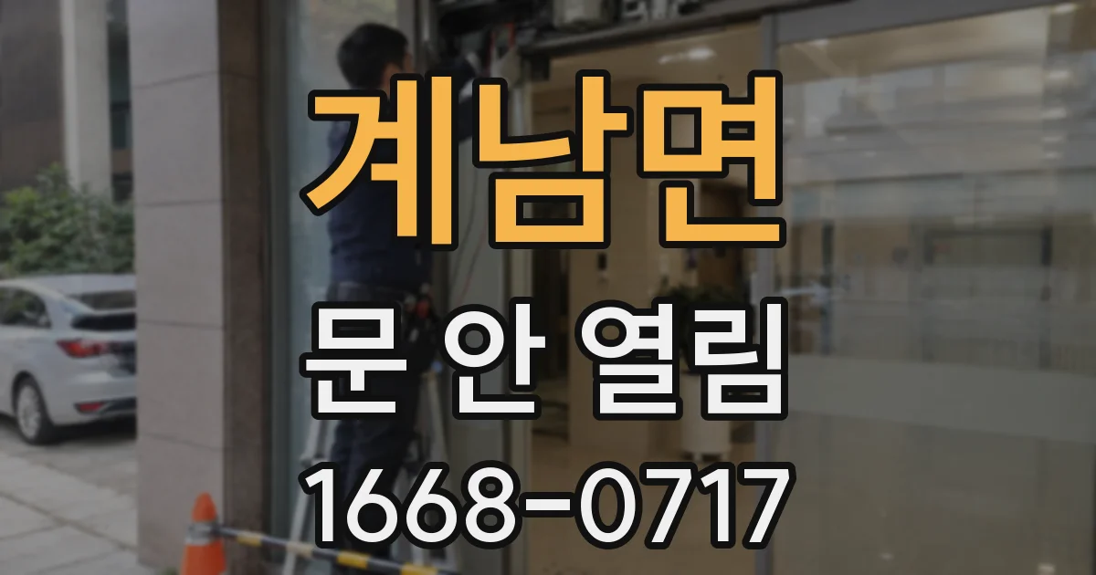 계남면 문 안 열림