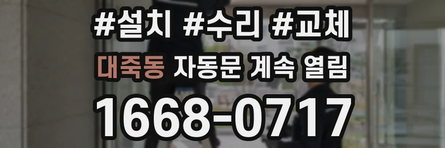 대죽동 자동문 계속 열림