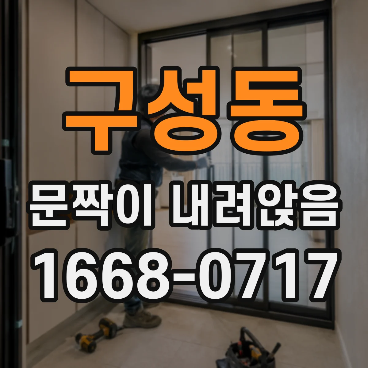 구성동 문짝이 내려앉음