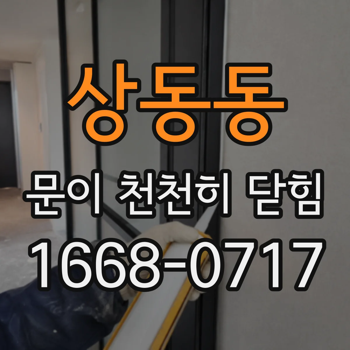 상동동 문이 천천히 닫힘