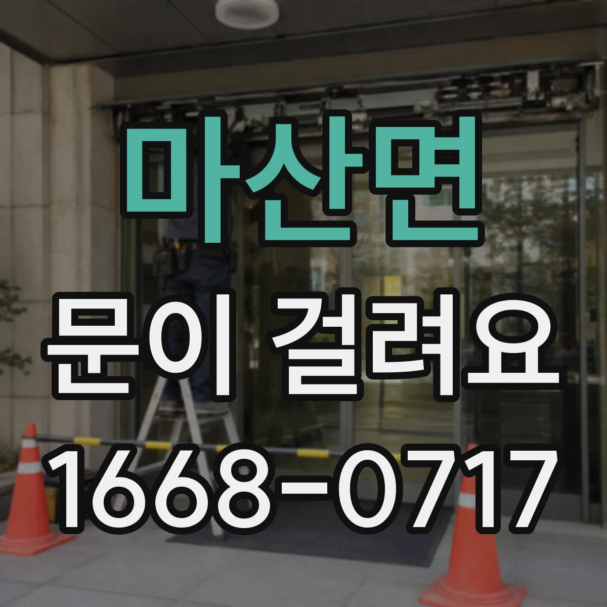 마산면 문이 걸려요