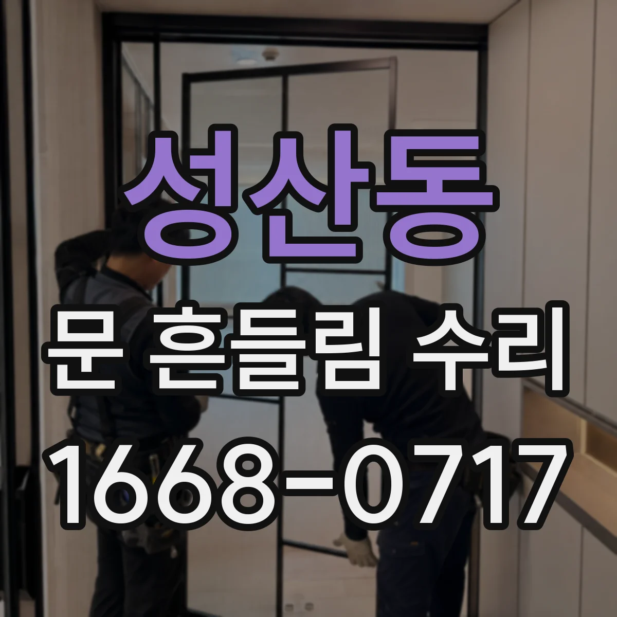 성산동 문 흔들림 수리