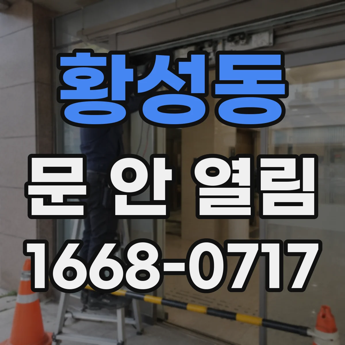 황성동 문 안 열림