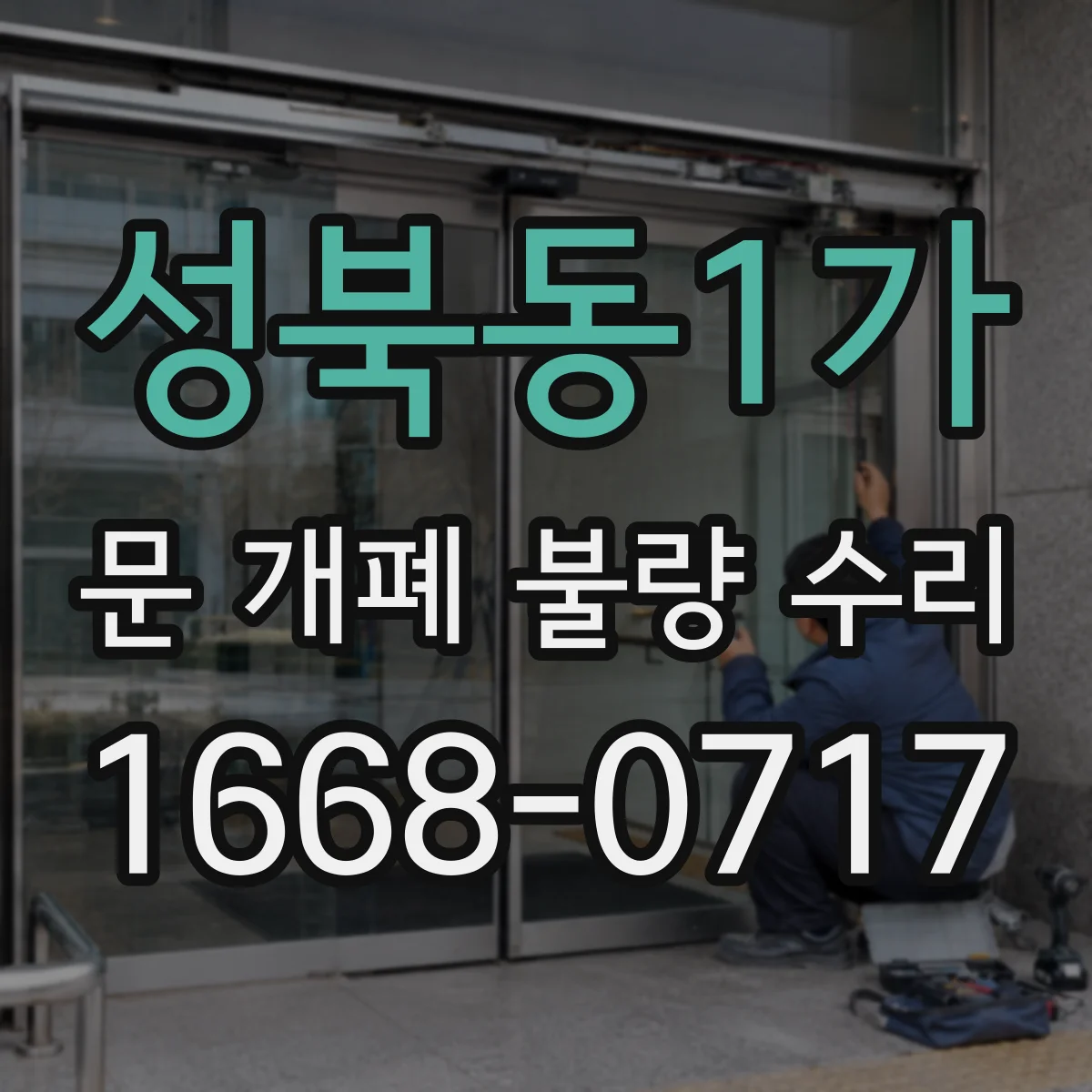 성북동1가 문 개폐 불량 수리