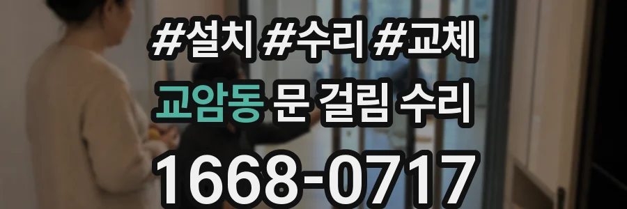 교암동 문 걸림 수리