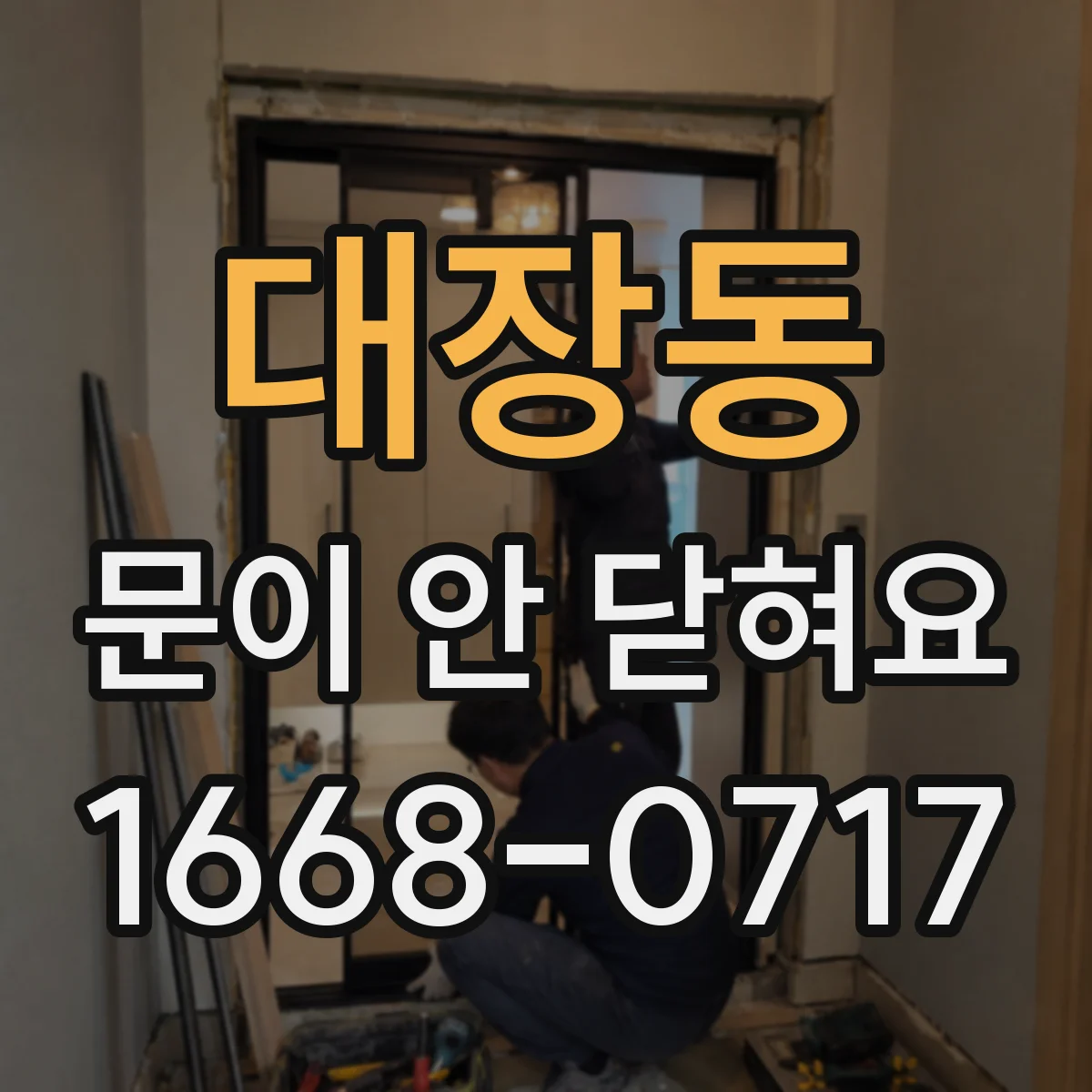 대장동 문이 안 닫혀요
