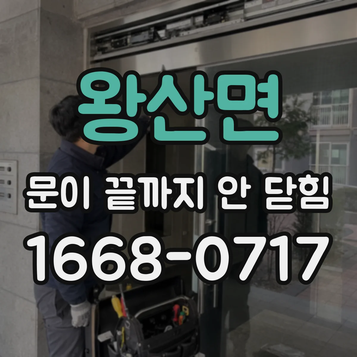 왕산면 문이 끝까지 안 닫힘