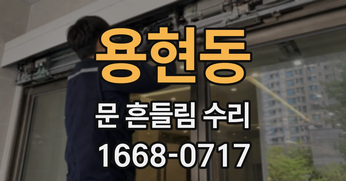 용현동 문 흔들림 수리