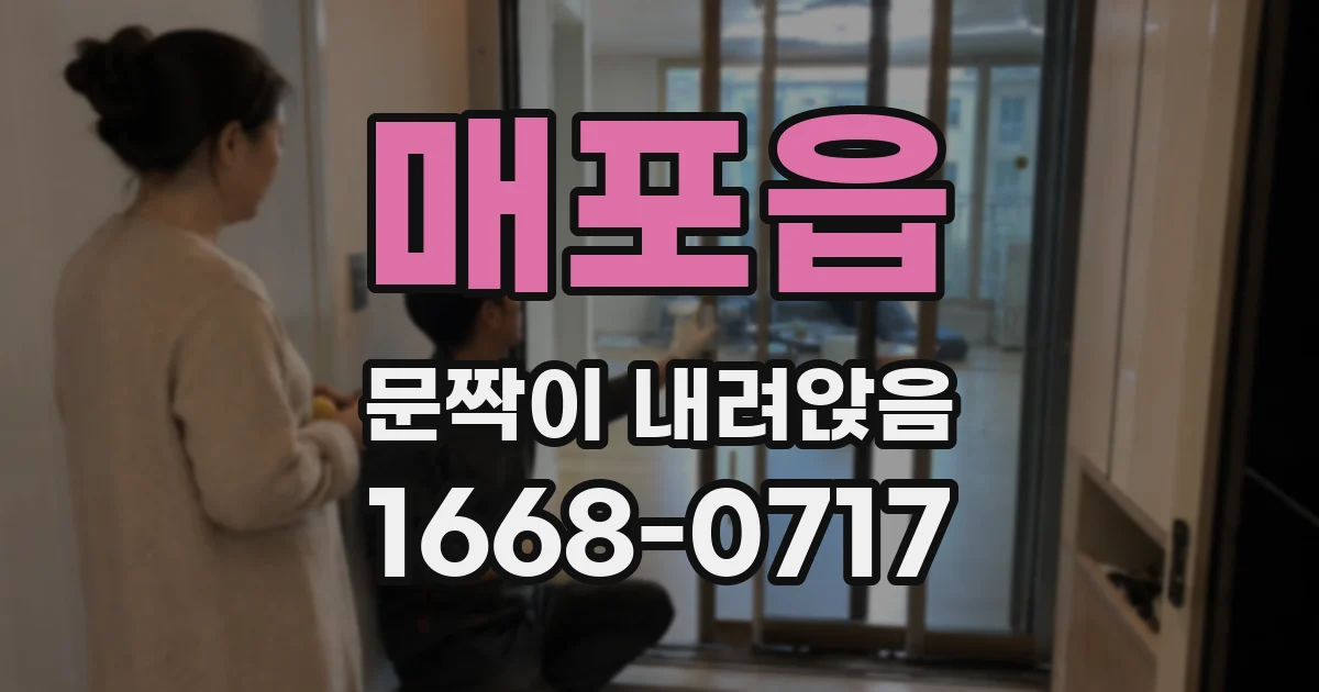 매포읍 문짝이 내려앉음