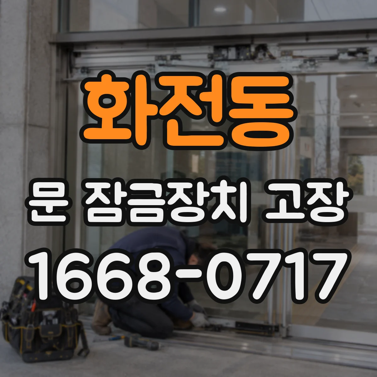 화전동 문 잠금장치 고장 신호음·표시등 패턴으로 원인 분류하기