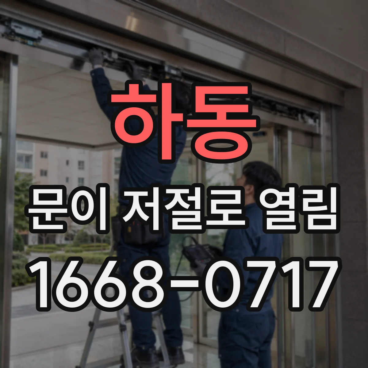 하동 문이 저절로 열림
