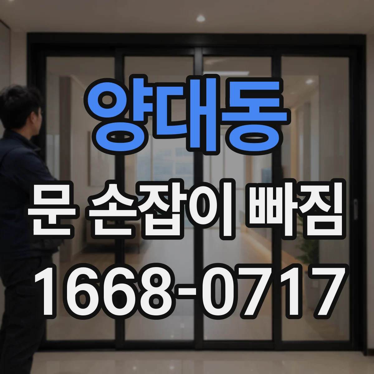 양대동 문 손잡이 빠짐