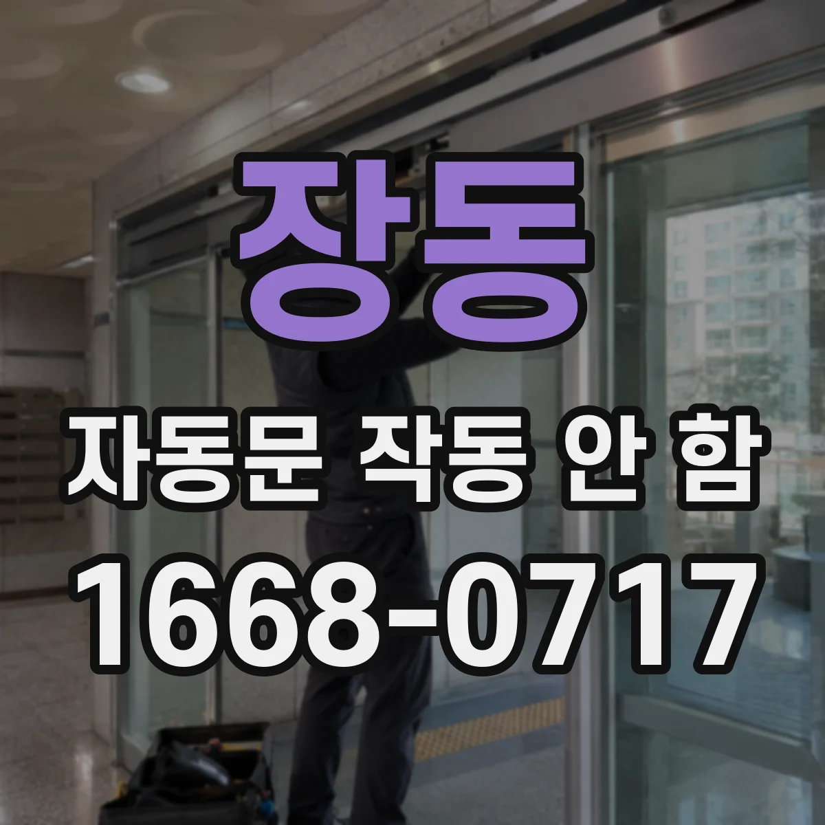 장동 자동문 작동 안 함