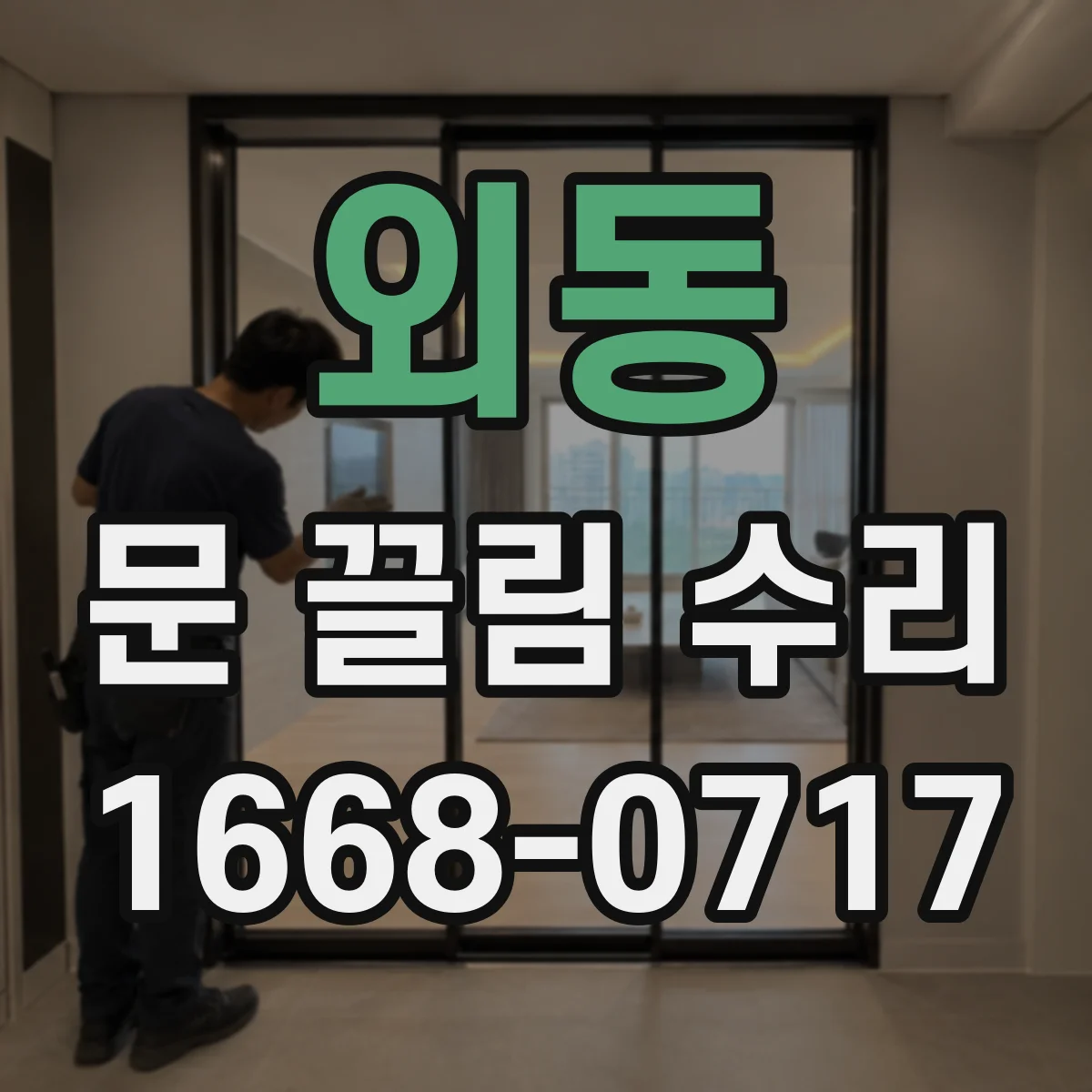 외동 문 끌림 수리