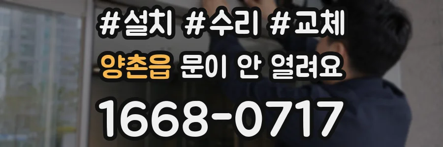 양촌읍 문이 안 열려요