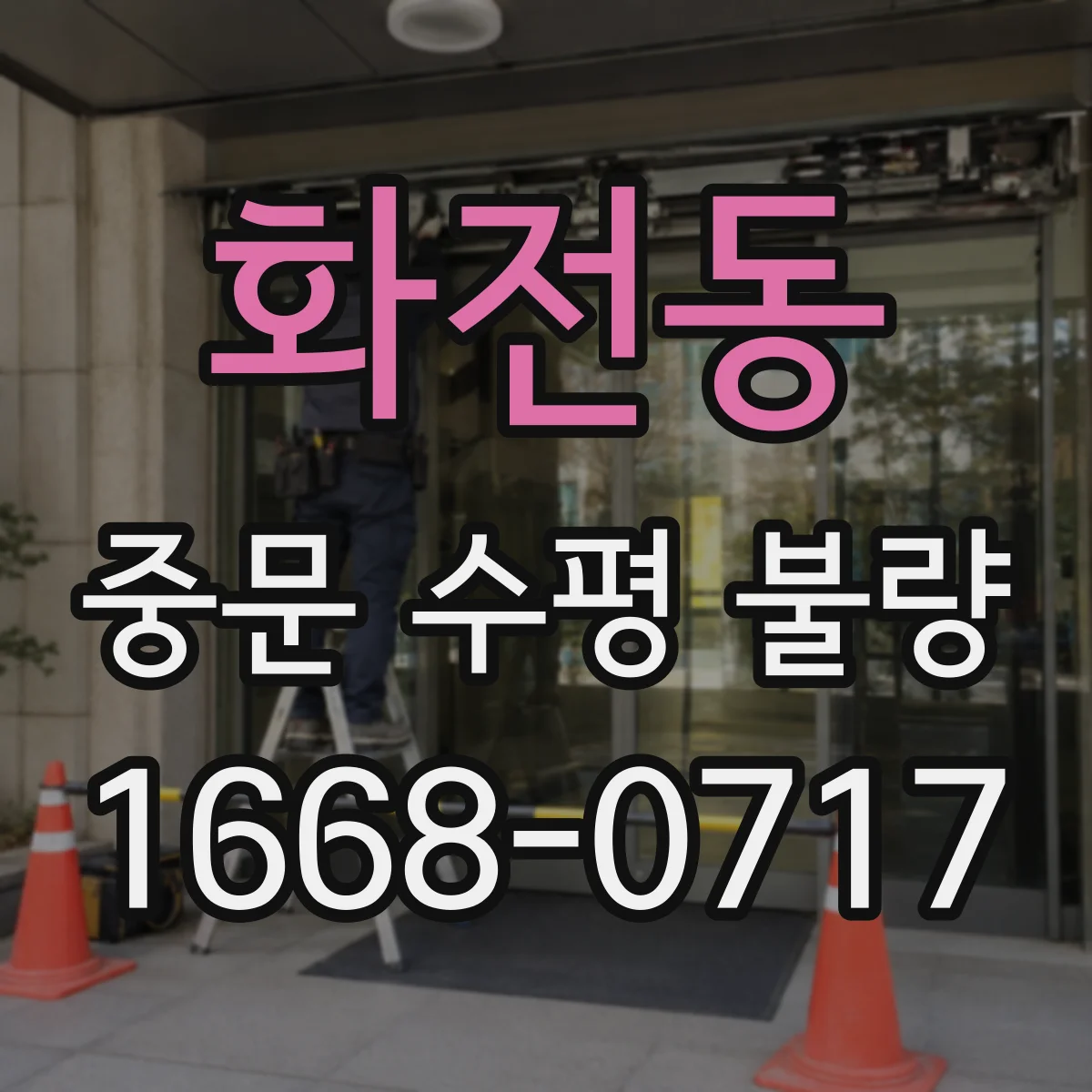 화전동 중문 수평 불량