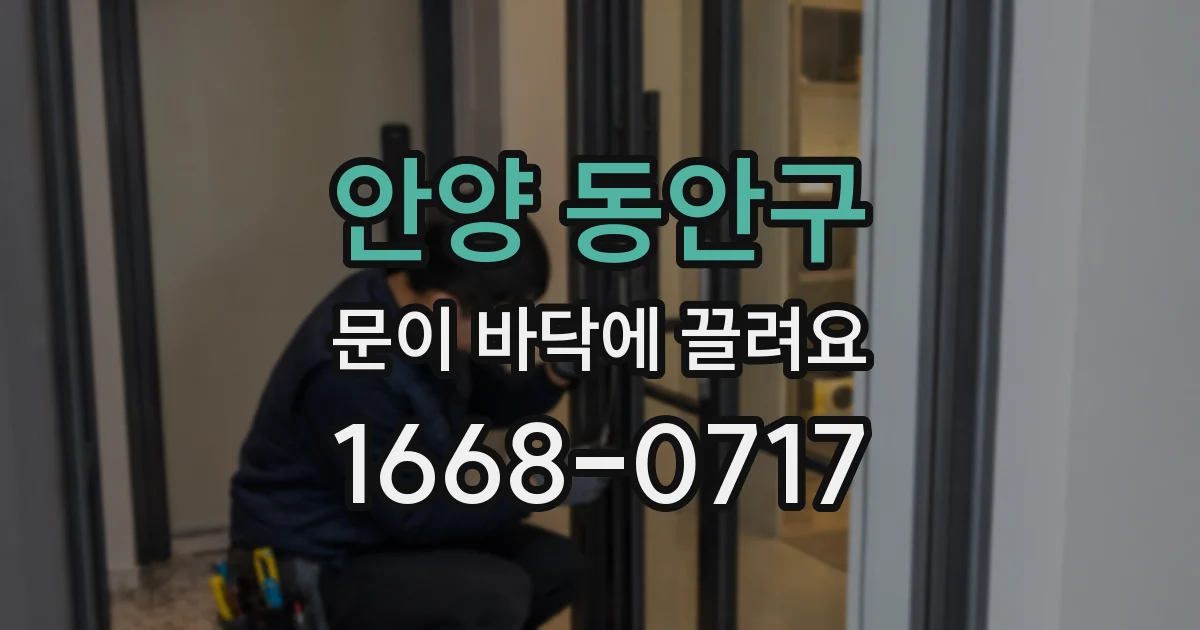 안양 동안구 문이 바닥에 끌려요