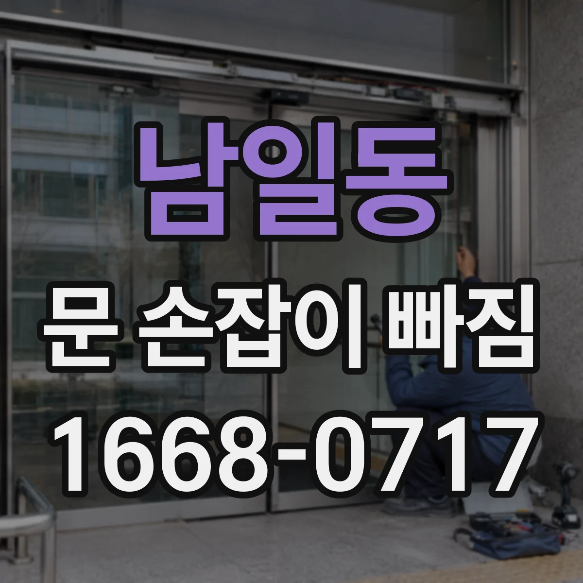 남일동 문 손잡이 빠짐