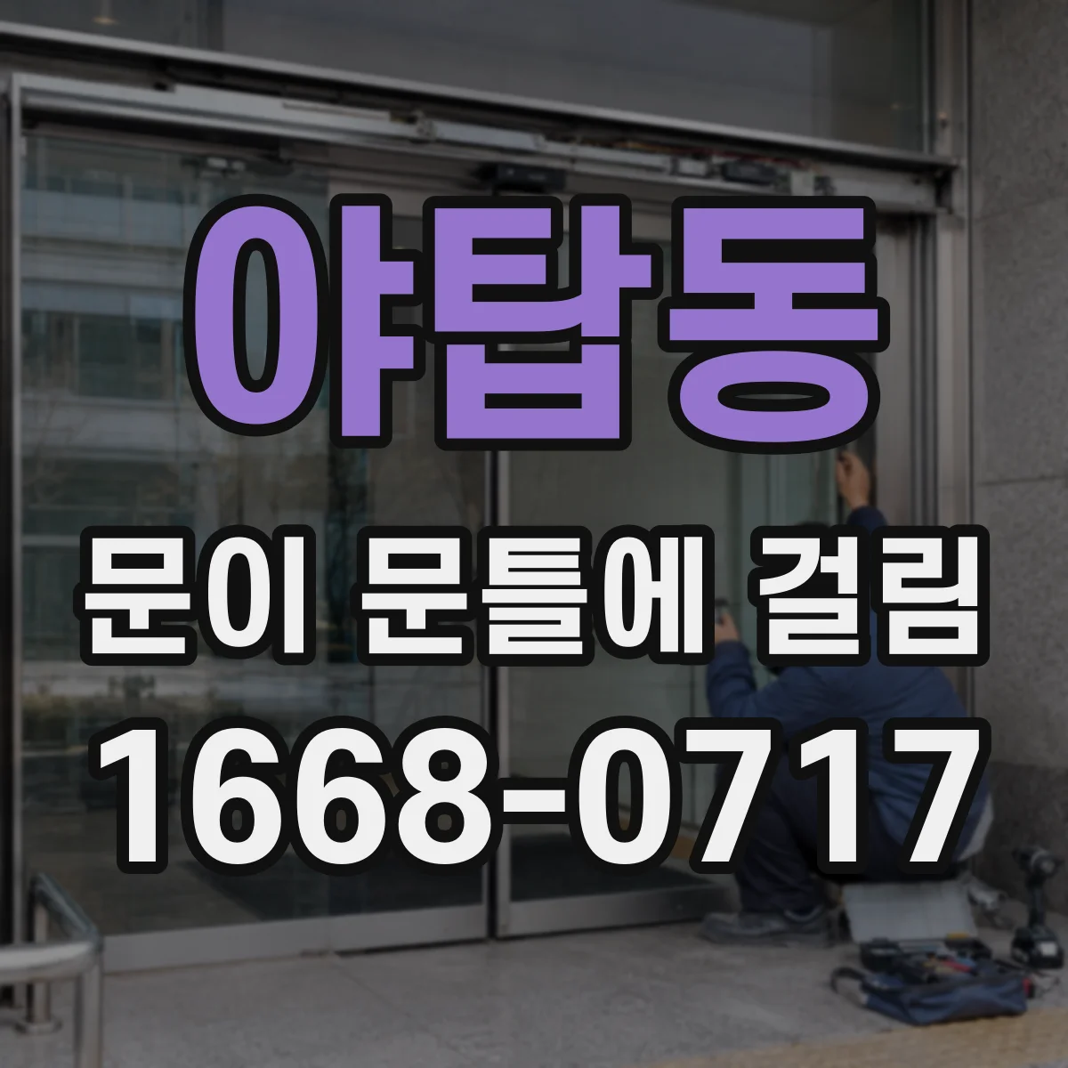 야탑동 문이 문틀에 걸림