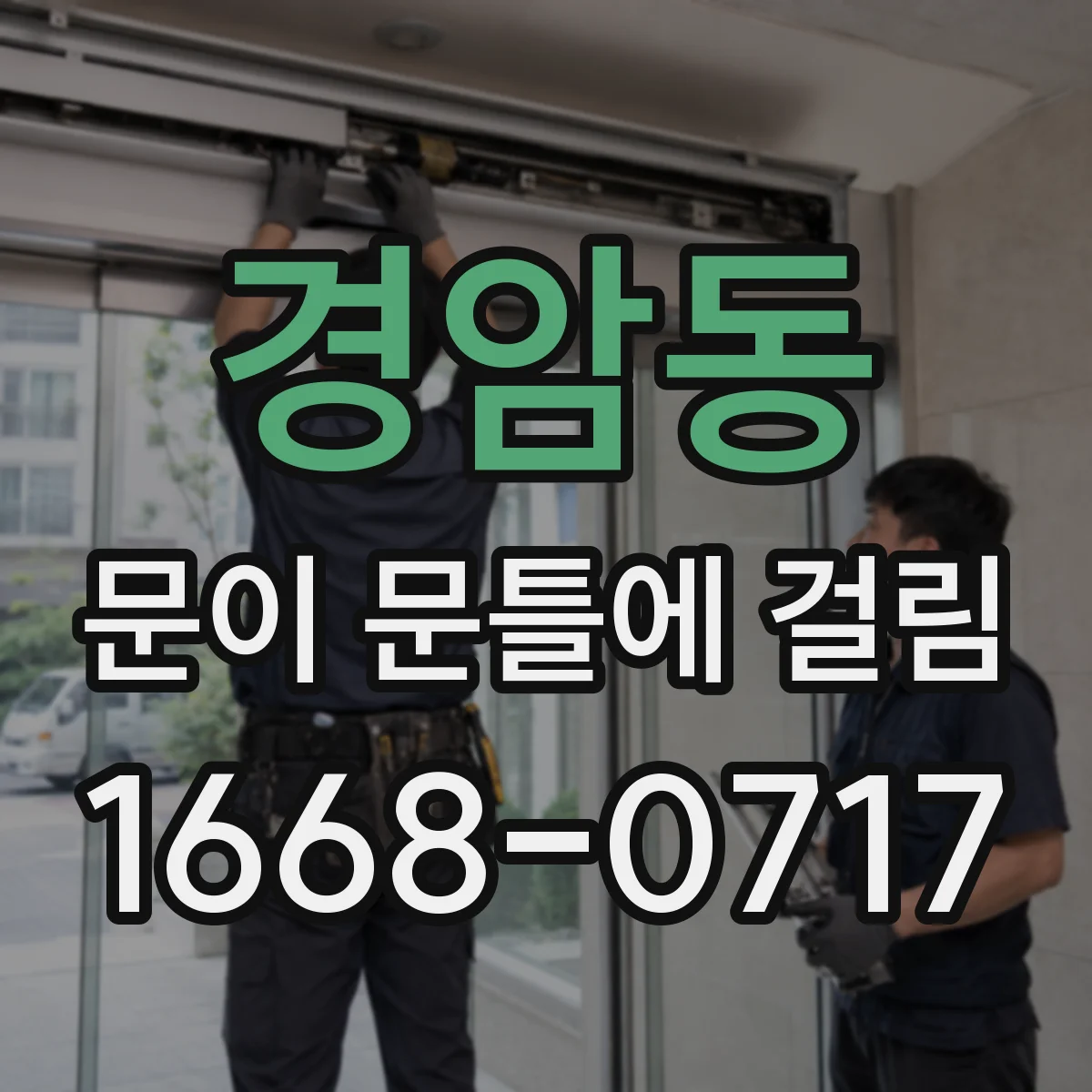 경암동 문이 문틀에 걸림