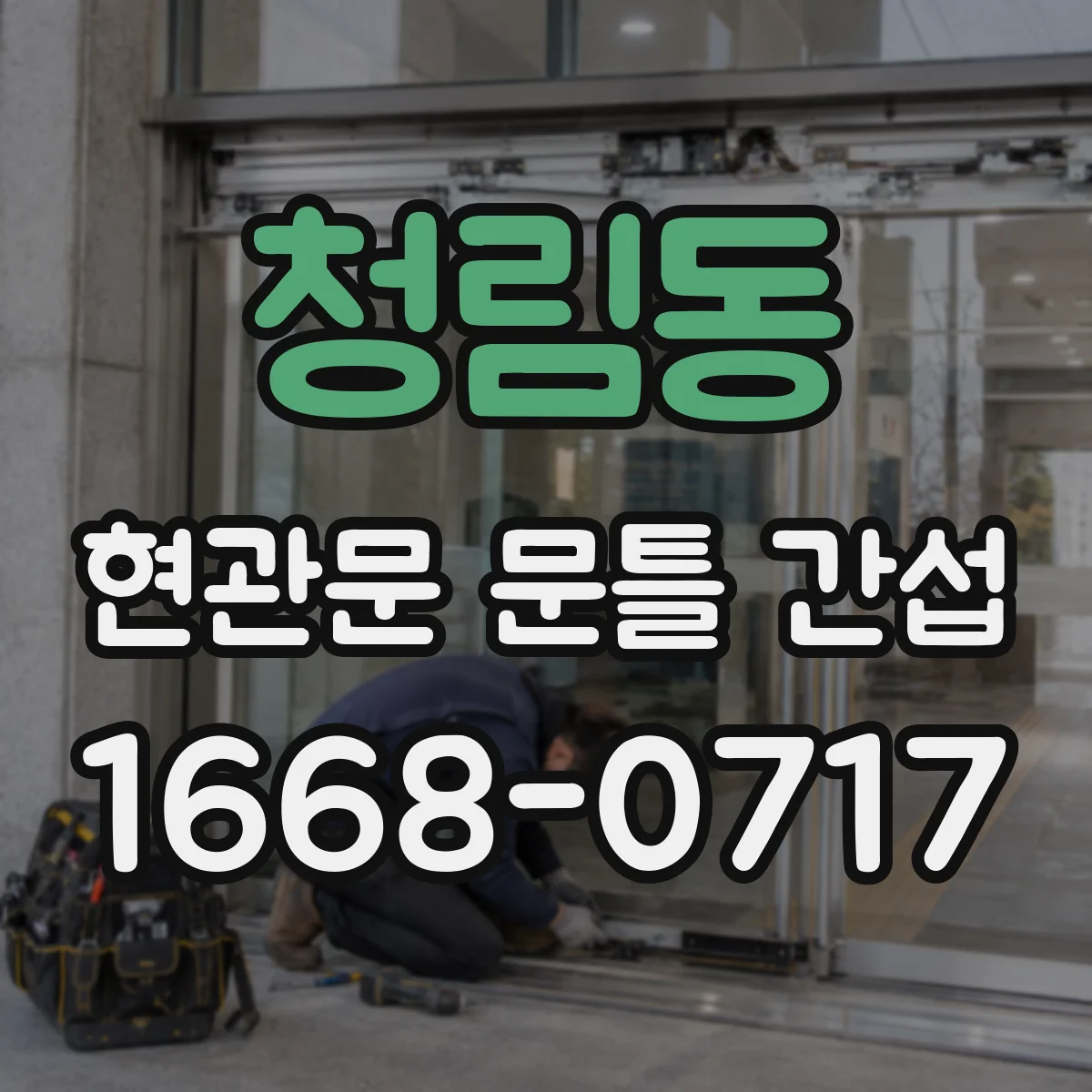 청림동 현관문 문틀 간섭