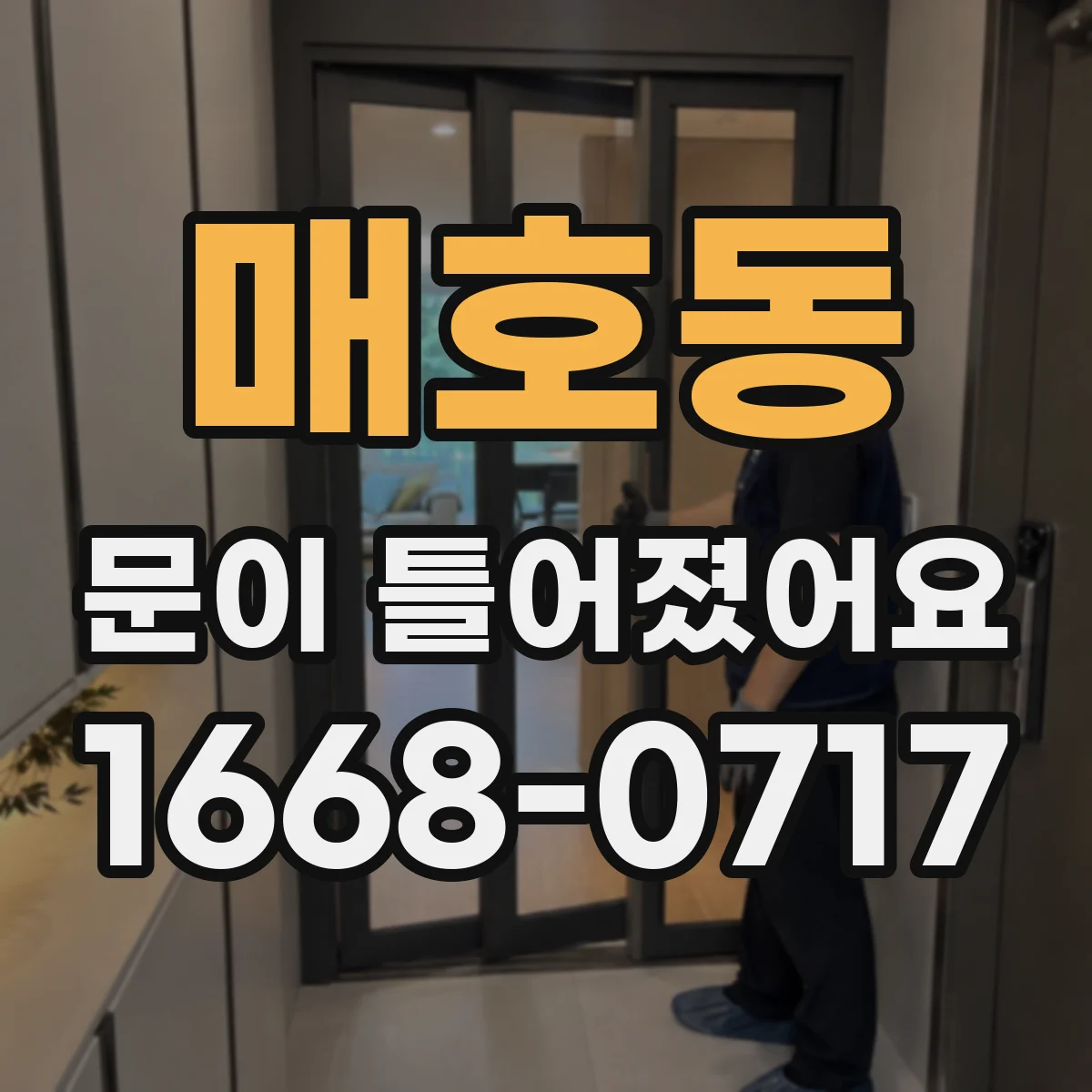 매호동 문이 틀어졌어요