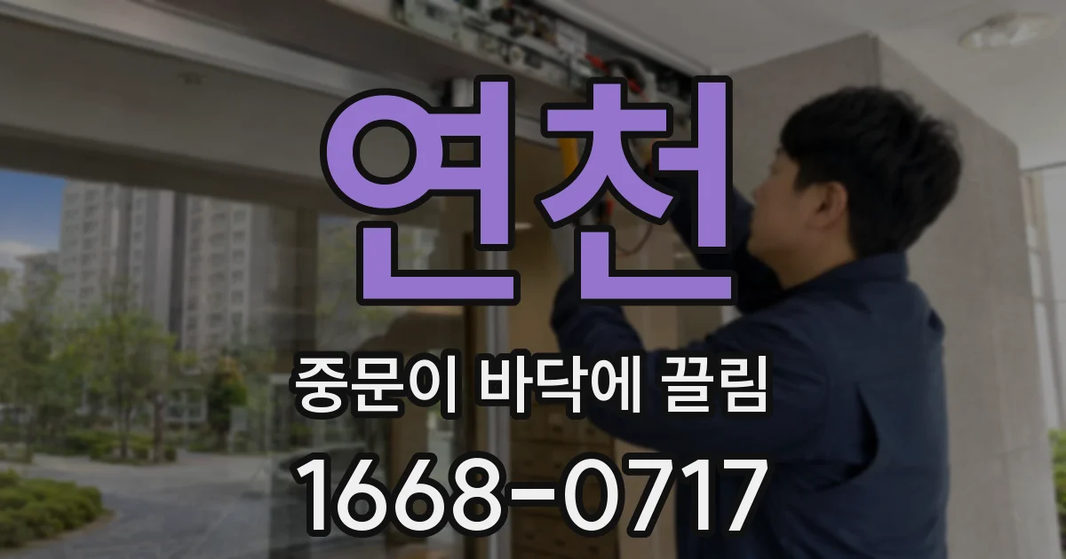 연천 중문이 바닥에 끌림