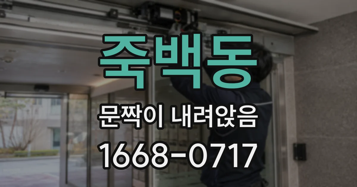 죽백동 문짝이 내려앉음