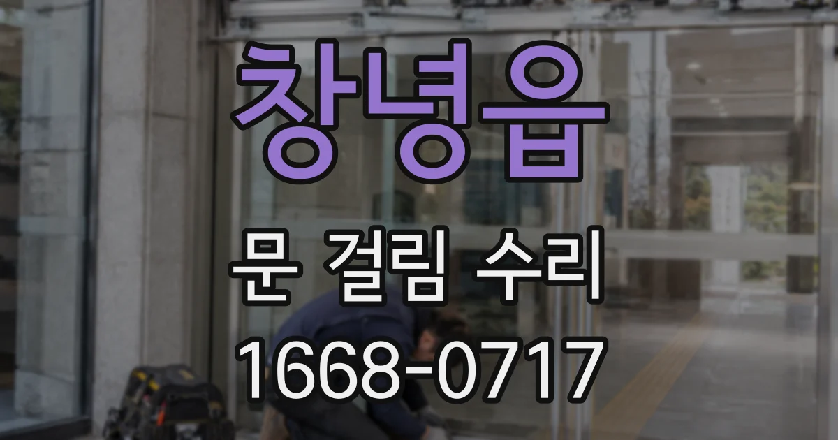 창녕읍 문 걸림 수리