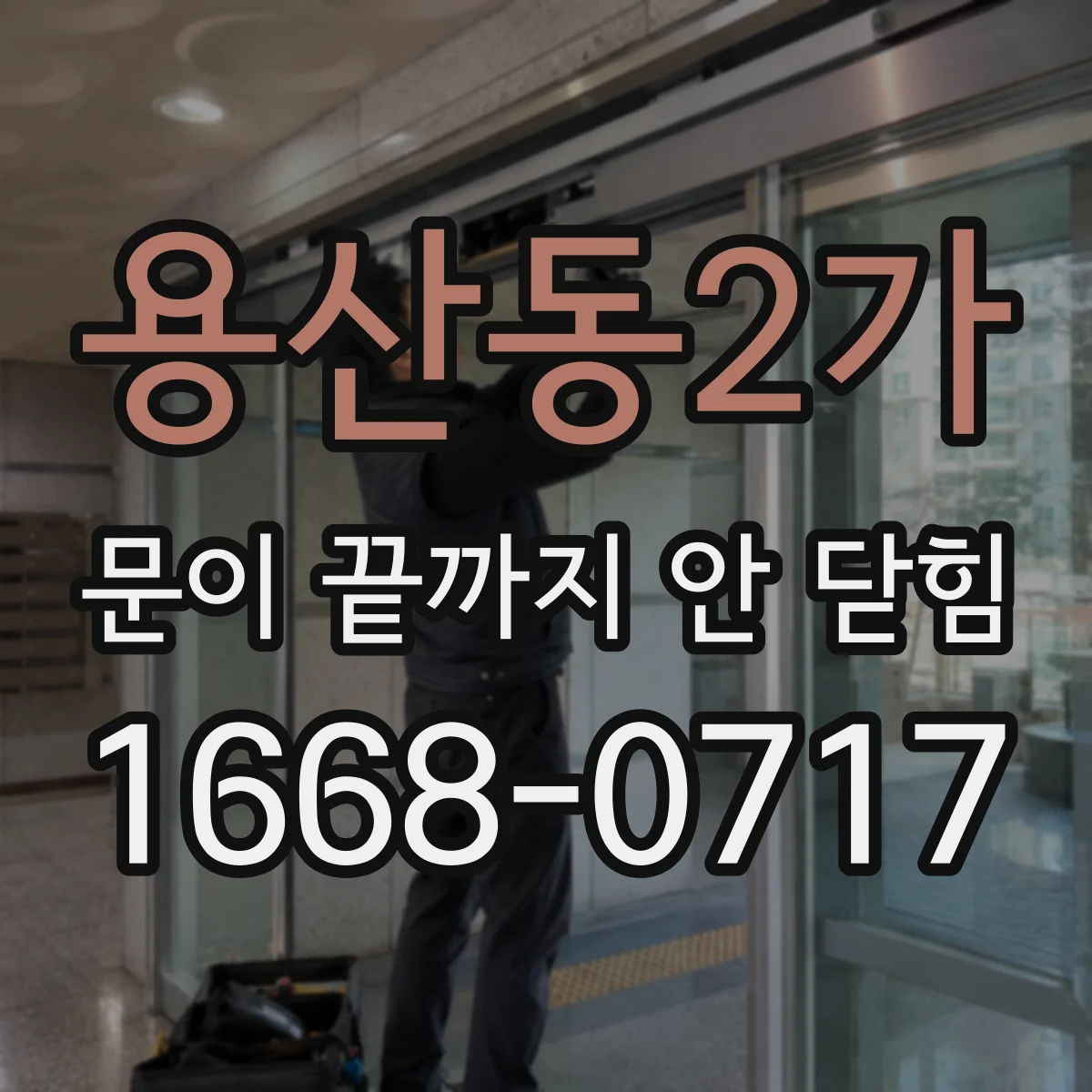 용산동2가 문이 끝까지 안 닫힘