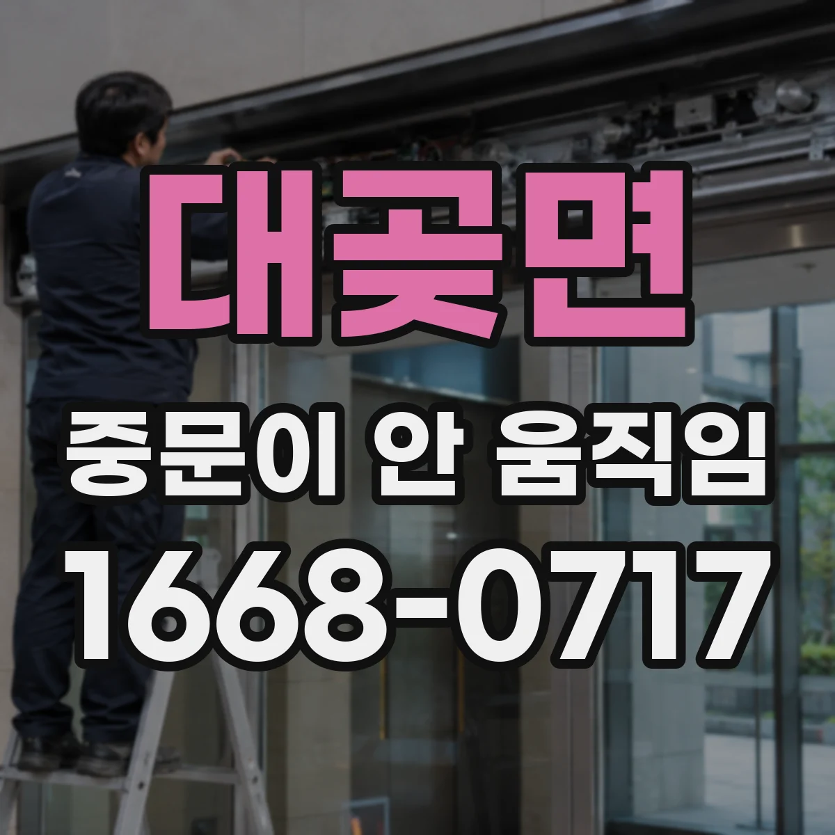 대곶면 중문이 안 움직임