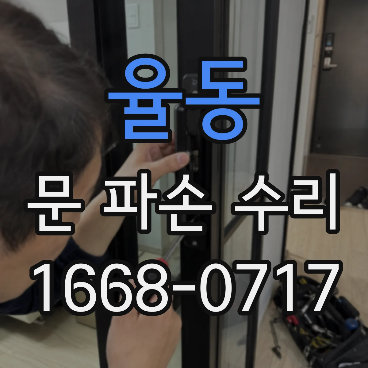 율동 문 파손 수리