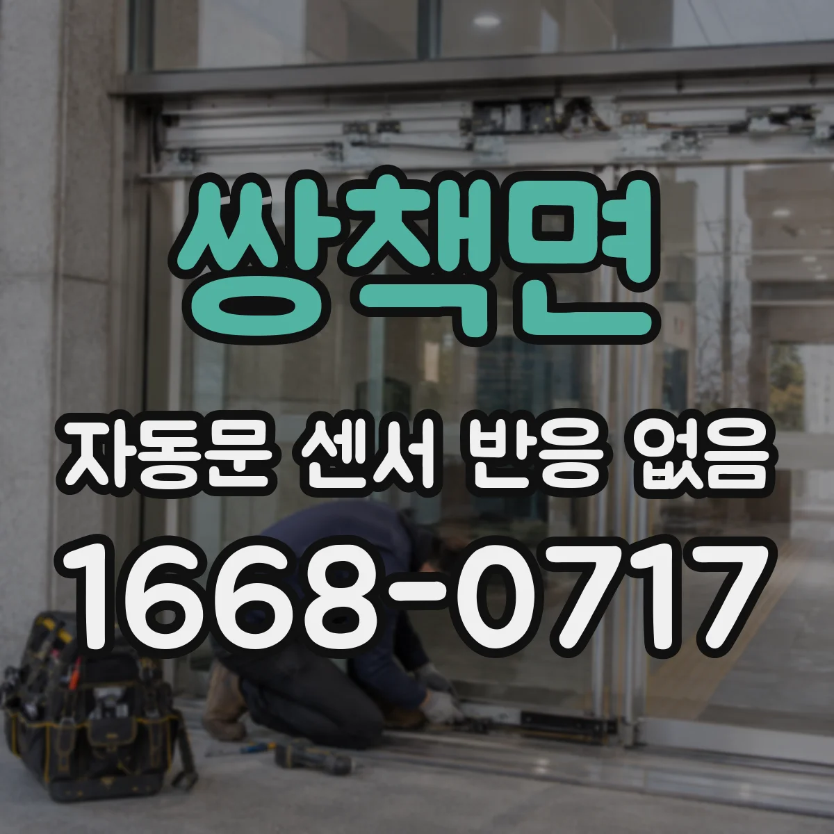 쌍책면 자동문 센서 반응 없음