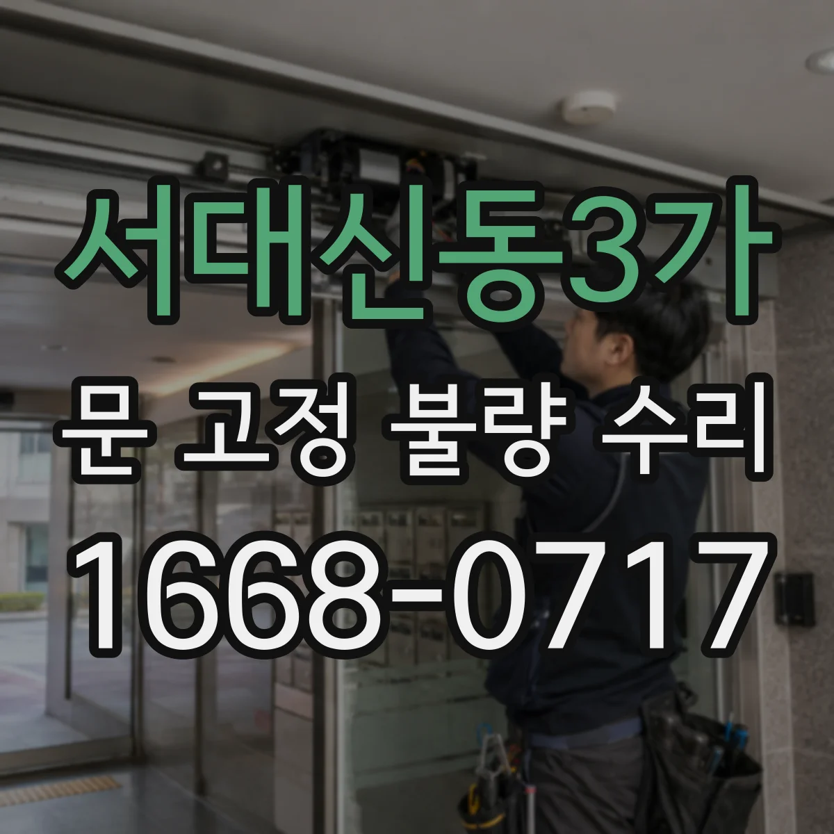 서대신동3가 문 고정 불량 수리