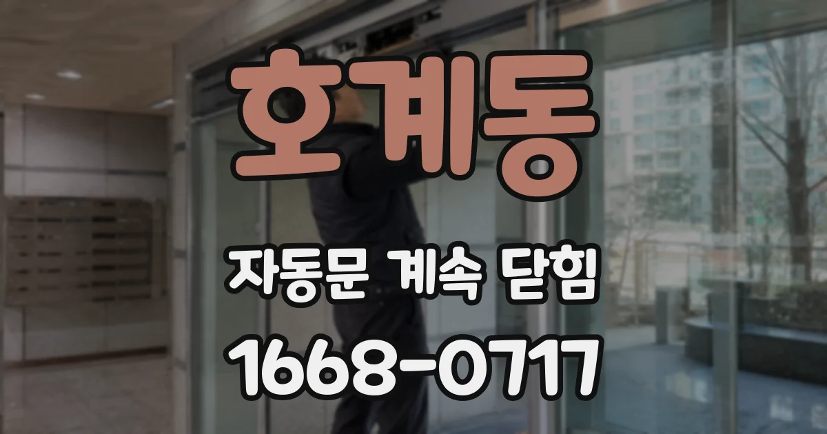 호계동 자동문 계속 닫힘