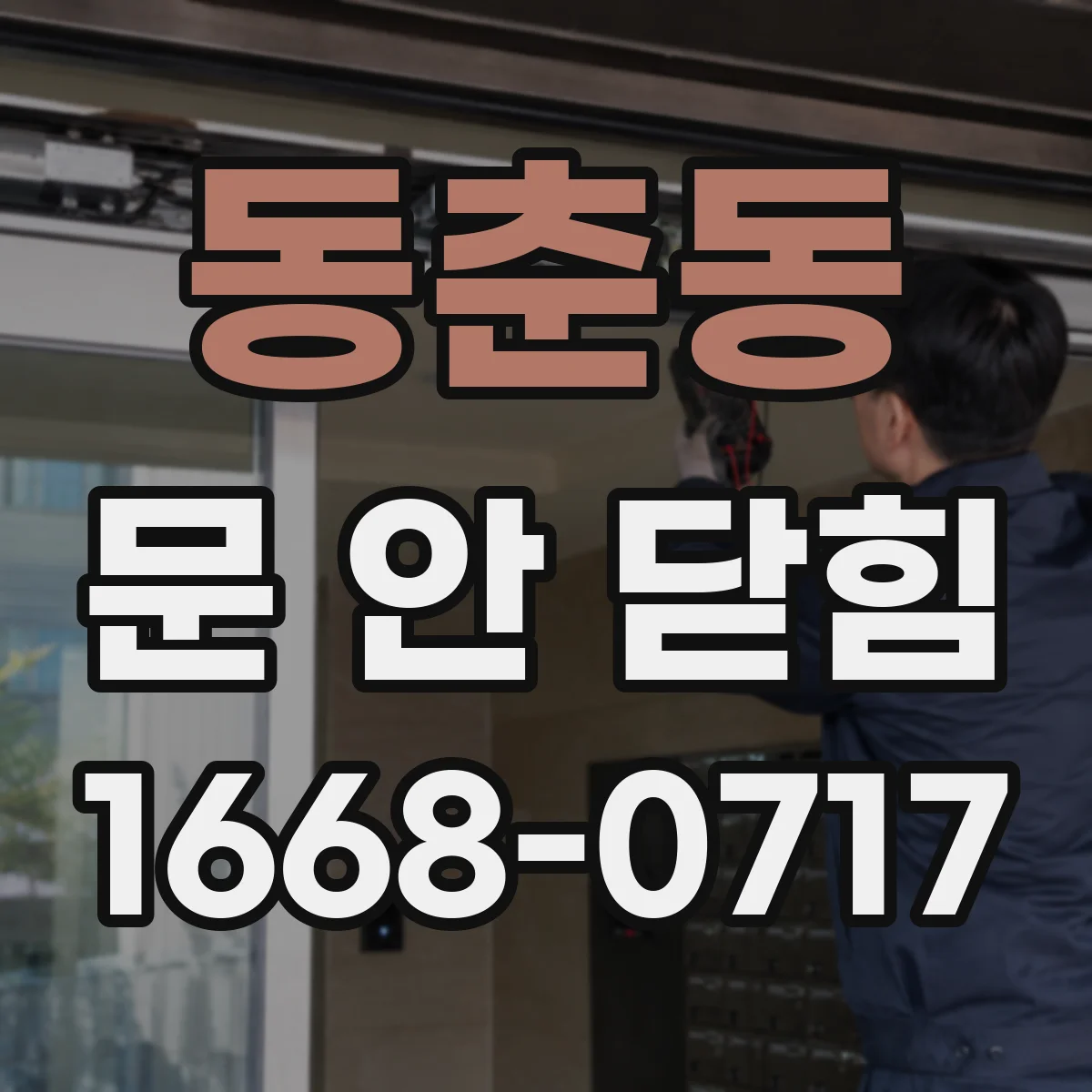동춘동 문 안 닫힘