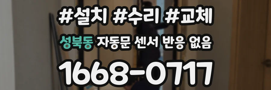 성북동 자동문 센서 반응 없음